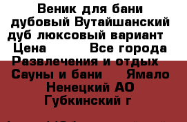 Веник для бани дубовый Вутайшанский дуб люксовый вариант › Цена ­ 100 - Все города Развлечения и отдых » Сауны и бани   . Ямало-Ненецкий АО,Губкинский г.